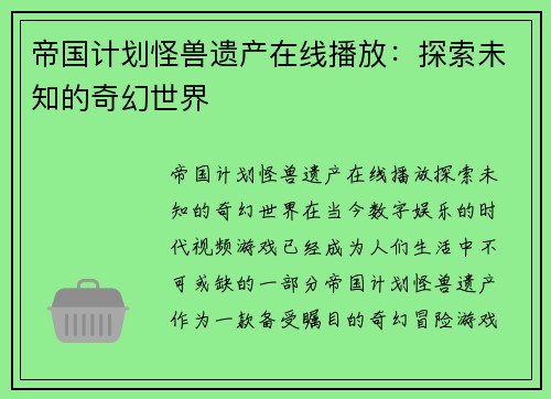 帝国计划怪兽遗产在线播放：探索未知的奇幻世界