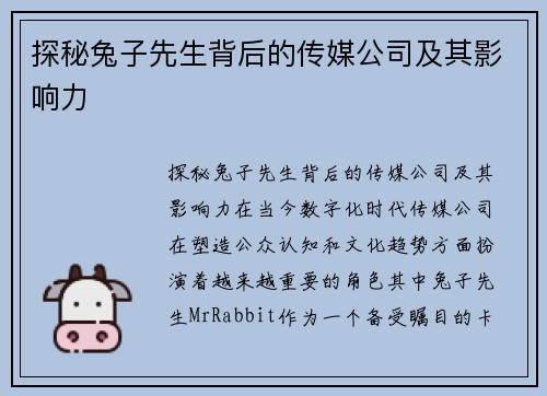 探秘兔子先生背后的传媒公司及其影响力