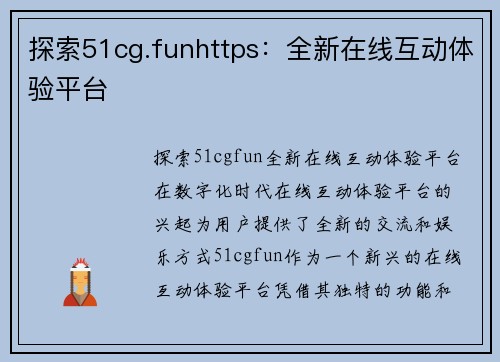 探索51cg.funhttps：全新在线互动体验平台